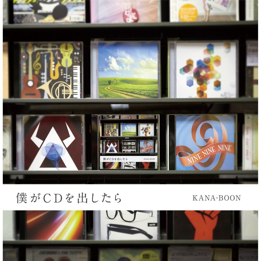 僕がCDを出したら cover