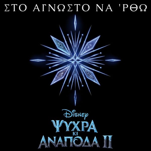 Sto agnosto na 'rtho (Apo to "Psihra ki Anapoda 2"/Tragoudi apo tin Tenia) cover