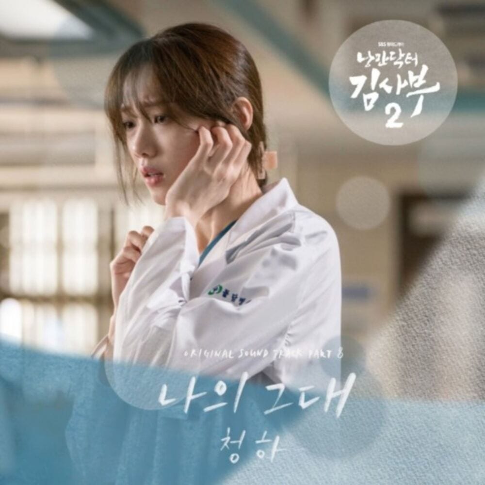 Romantic Doctor 2 (Original Television Soundtrack) Pt.8 cover