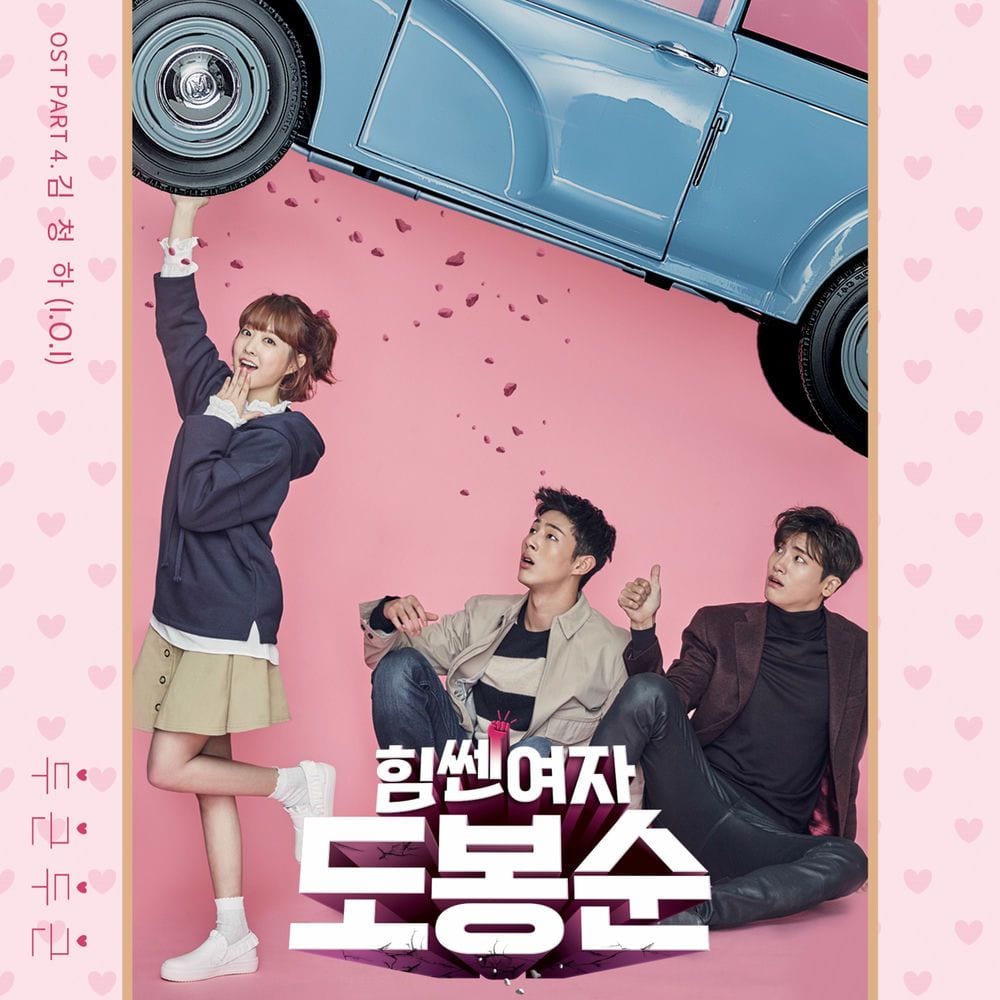 Strong Woman Do Bong Soon, Pt. 4 (Original Television Soundtrack) cover