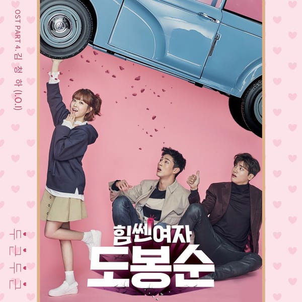 Strong Woman Do Bong Soon, Pt. 4 (Original Television Soundtrack) cover