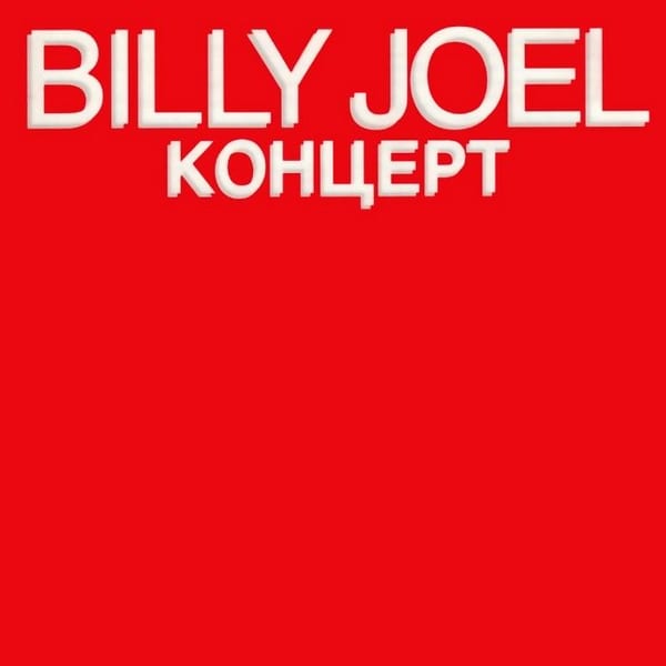 Концерт album cover