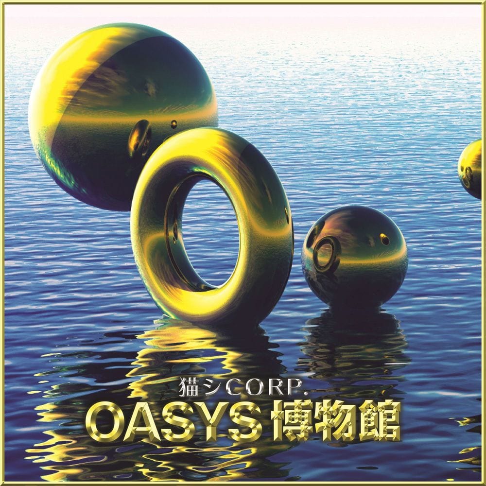 OASYS 博物館