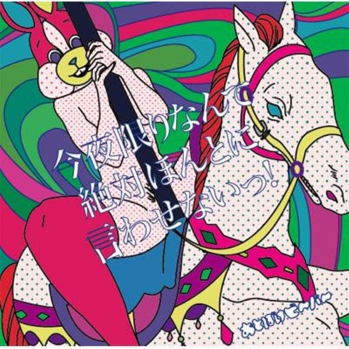 今夜限りなんて絶対ほんとに言わせないっ! cover