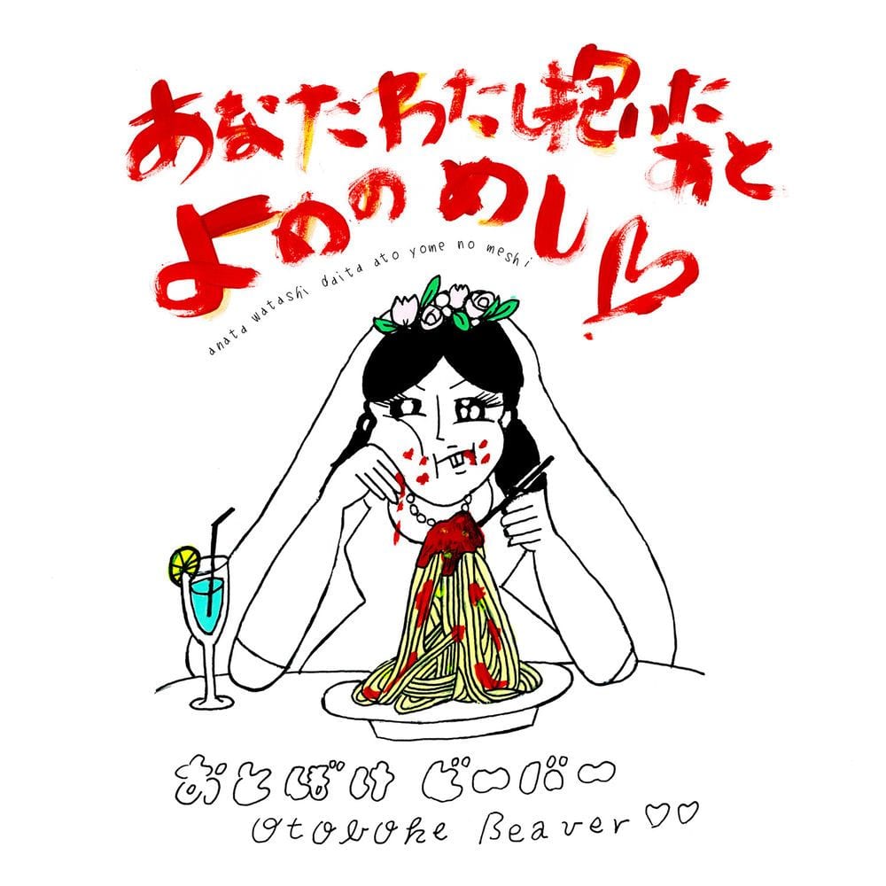 anata watashi daita ato yome no meshi cover