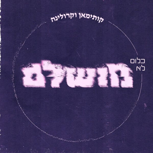 כלום לא מושלם cover