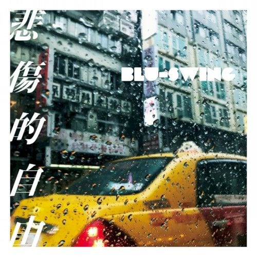 悲しい自由 album cover