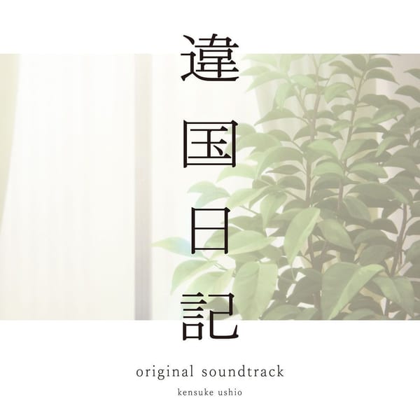 TV Anime "journal with witch" original soundtrack cover