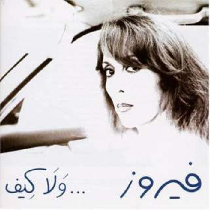 و لا كيف cover