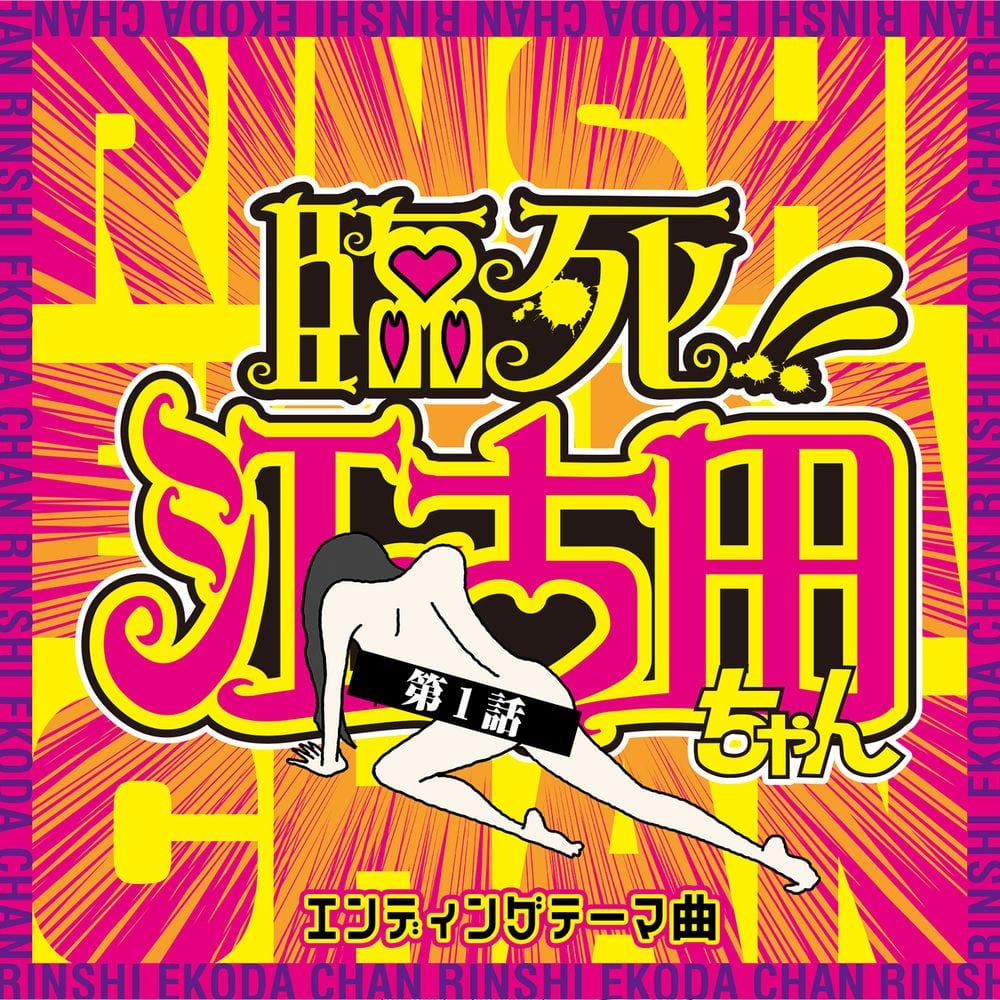 TV Anime "Rinshi!! Ekoda-chan" Ending Theme Song, Episode 1 cover