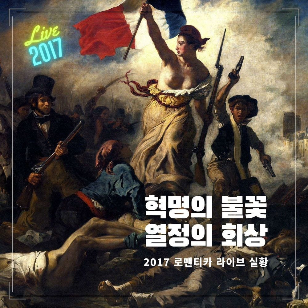 혁명의 불꽃 Live 2017 cover