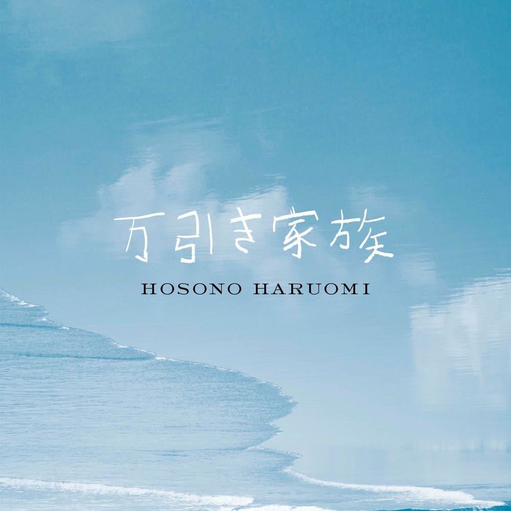 Manbiki Kazoku(Shoplifters) Original Soundtrack cover