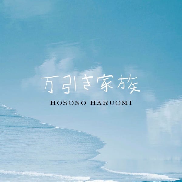 Manbiki Kazoku(Shoplifters) Original Soundtrack cover