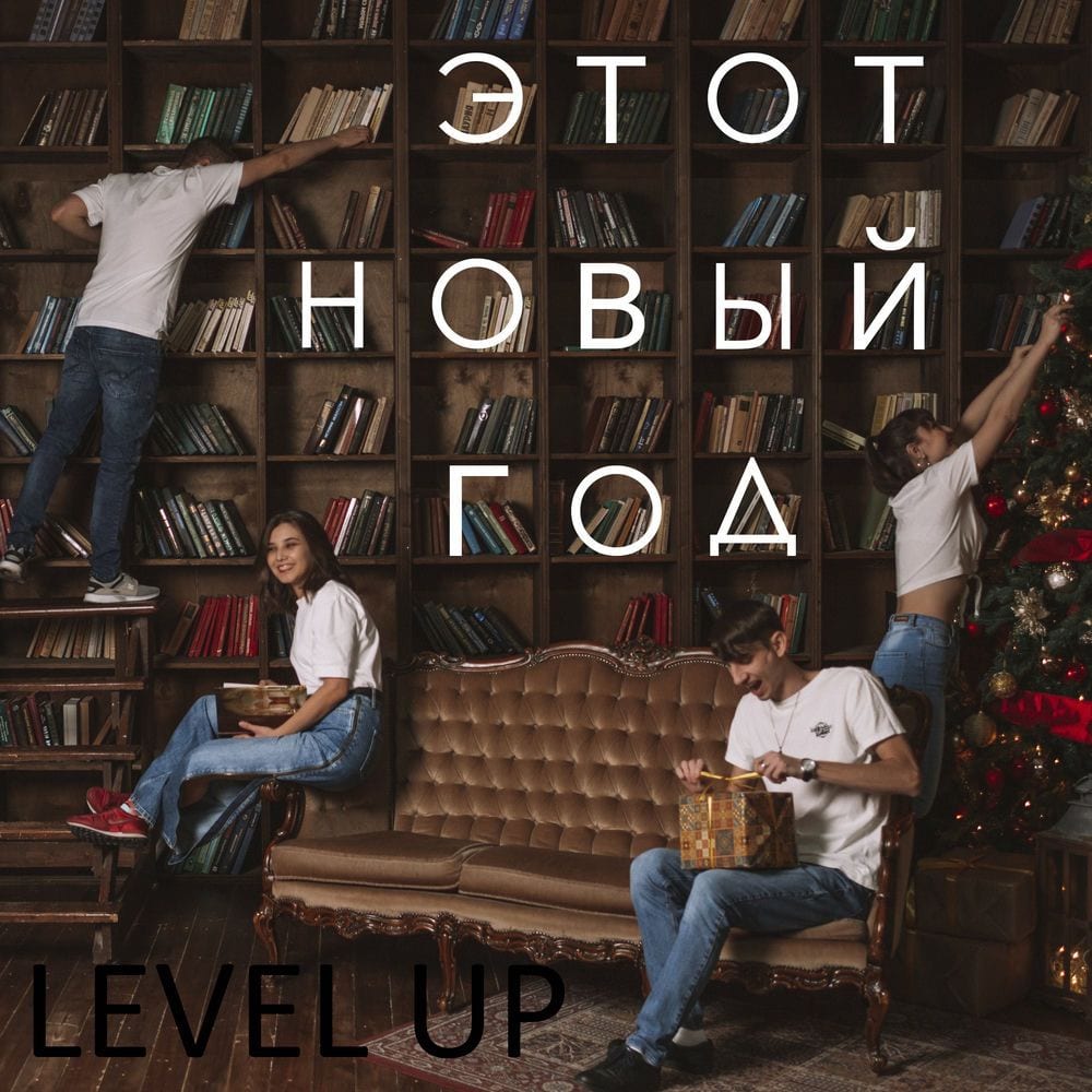 Этот новый год cover