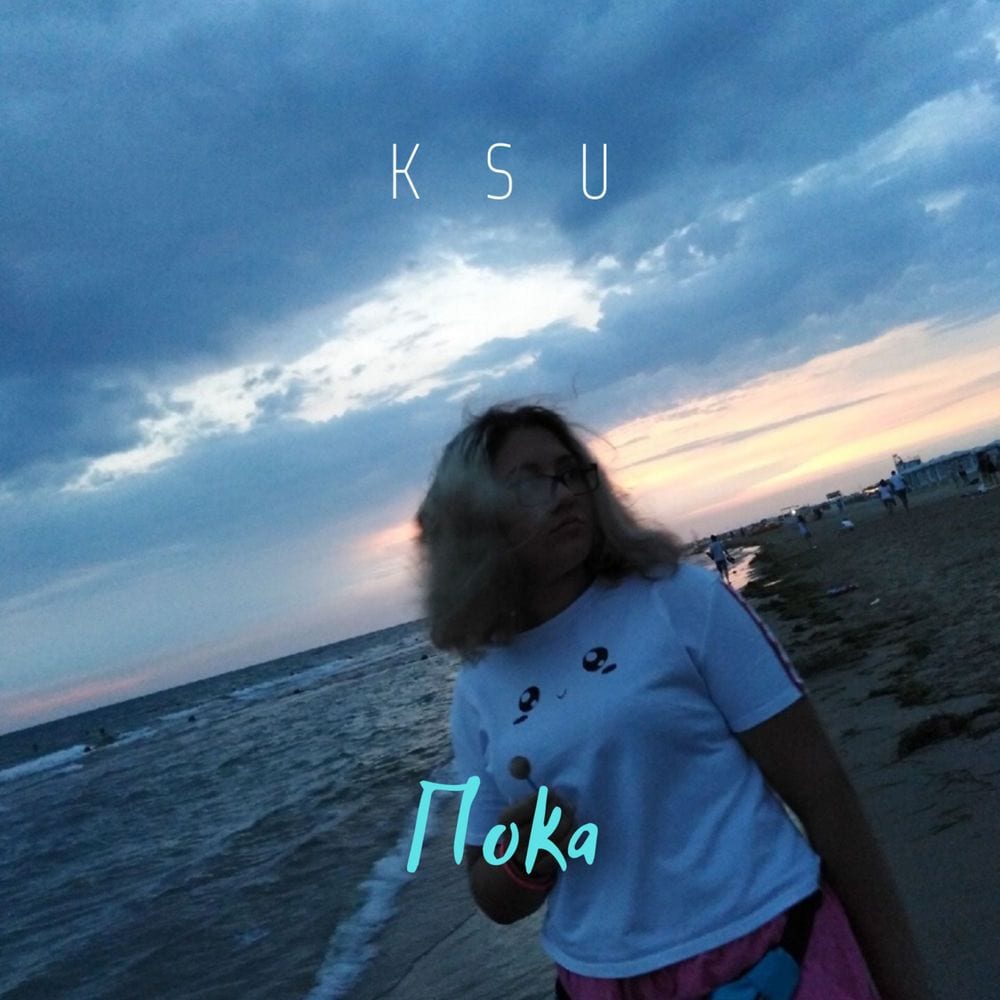 Пока cover
