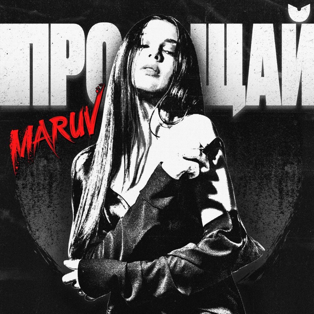 Прощай cover