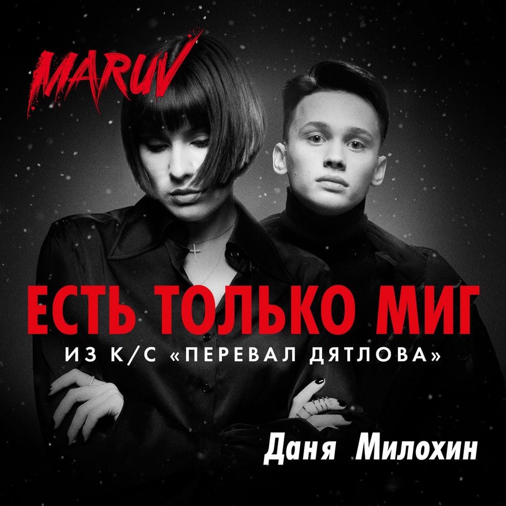 Est' tol'ko mig (From "Pereval Dyatlova") cover