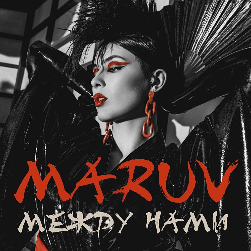 Mezhdu nami cover
