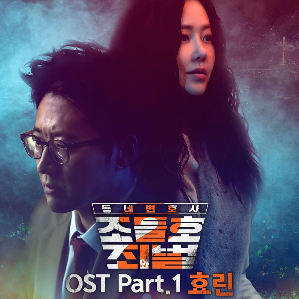 My Lawyer, Mr. Joe 2 : Crime and Punishment Pt.1 (Original Television Soundtrack) cover