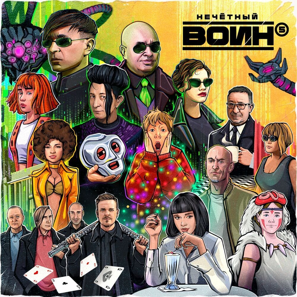 Нечётный воин 5 cover