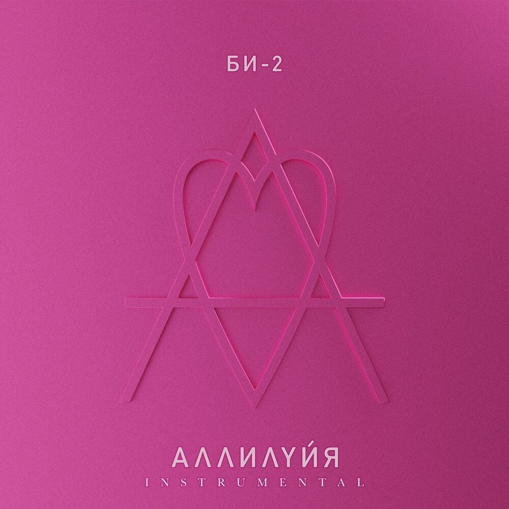 Аллилуйя (Instrumental) cover
