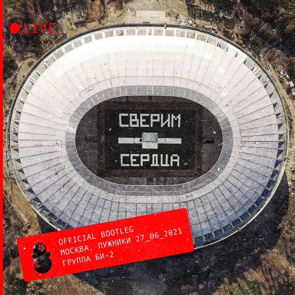 Сверим сердца (official bootleg) (Live) cover