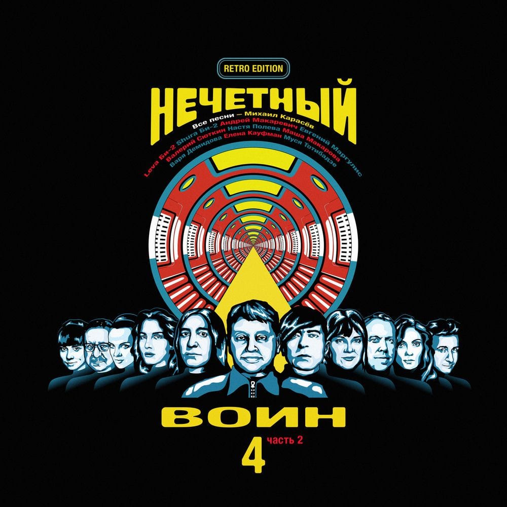 Нечётный воин 4. Часть 2 (Retro Edition) cover