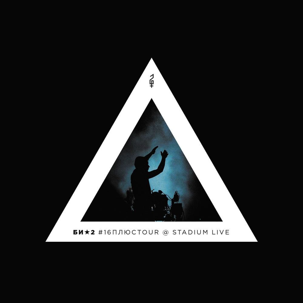 #16плюсTour @ Stadium Live (Live) cover