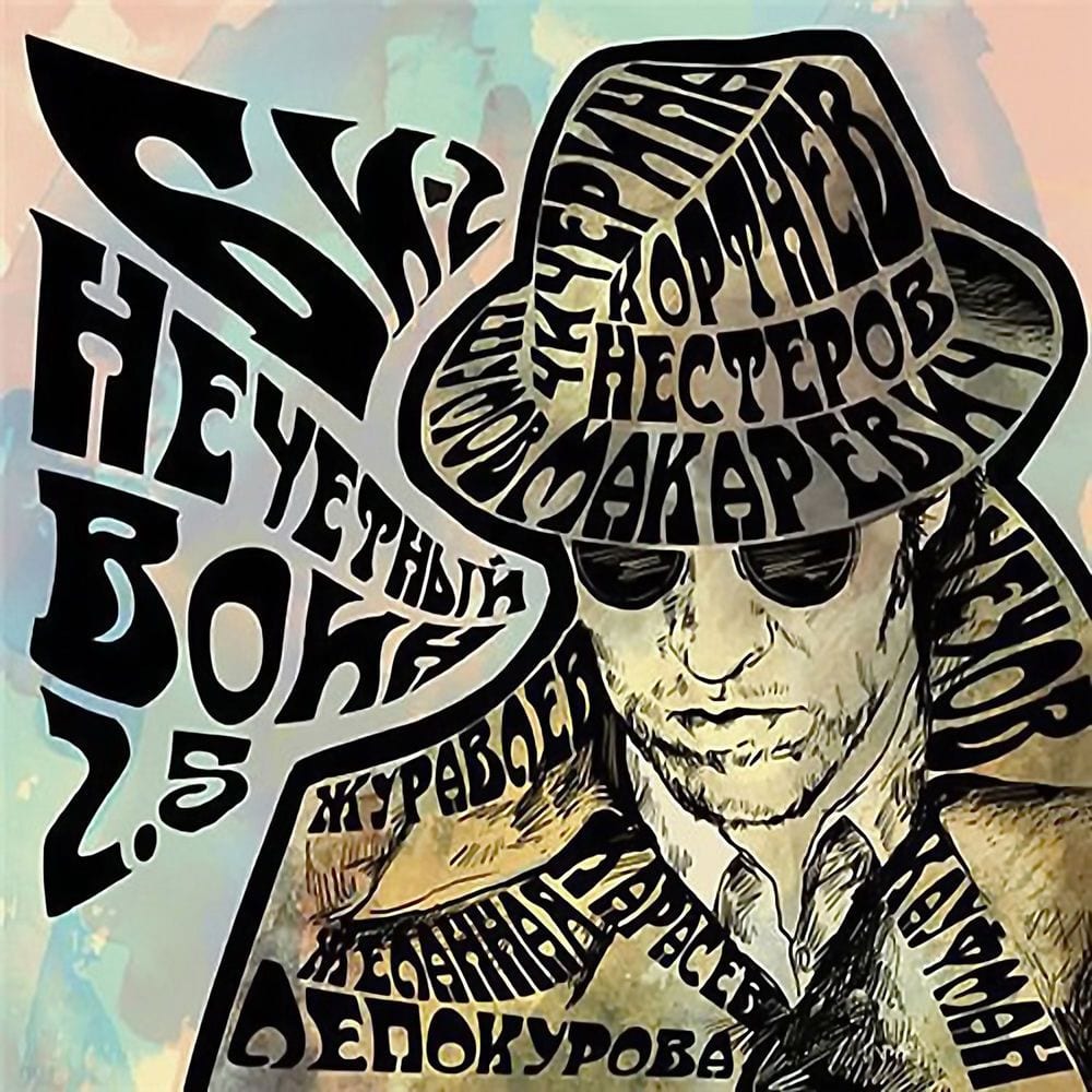Нечётный воин 2.5 cover