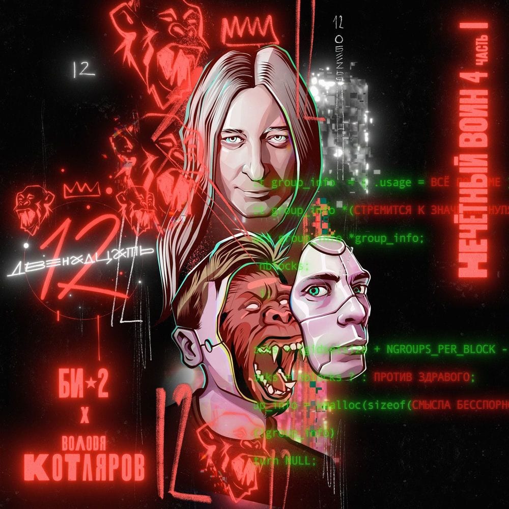 Двенадцать (Нечётный воин 4. Часть 1) cover