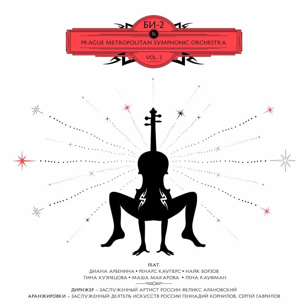 Би-2 & Prague Metropolitan Symphonic Orchestra Vol. 2 cover
