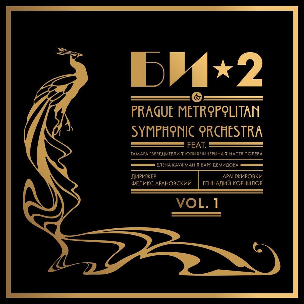 Би-2 & Prague Metropolitan Symphonic Orchestra Vol. 1 cover