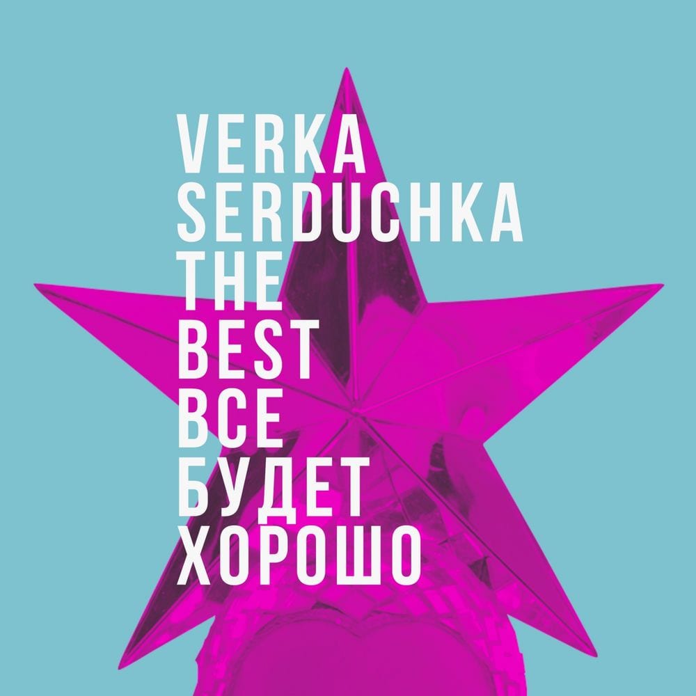 Всё будет хорошо (The Best of Verka Serduchka) cover