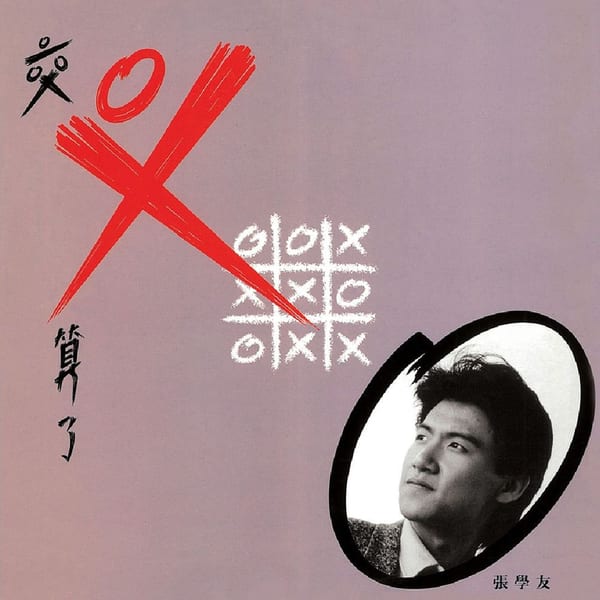 釋放自己 album cover