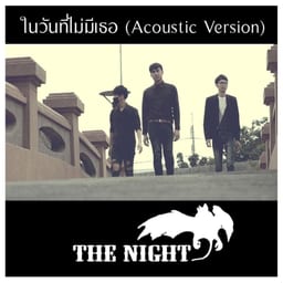 ในวันที่ไม่มีเธอ (Acoustic Version) album cover