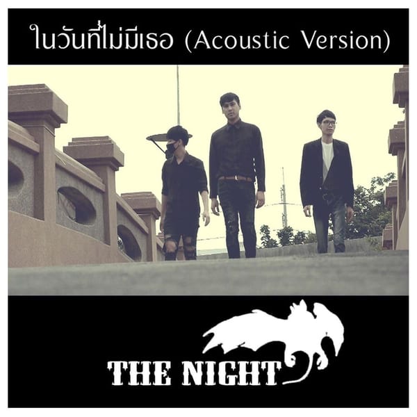 ในวันที่ไม่มีเธอ (Acoustic Version) album cover