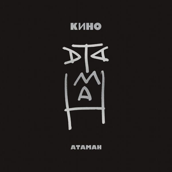 Начальник Камчатки album cover