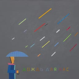 ДОЖДЬ ДЛЯ НАС (2025) album cover