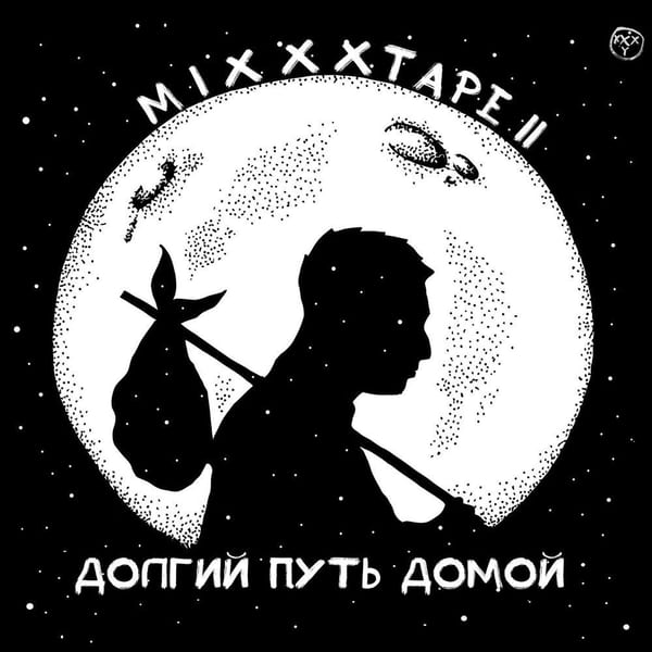 miXXXtape II. Долгий путь домой cover