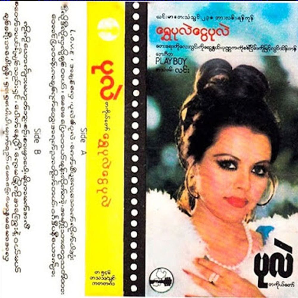 ရွှေပုလဲငွေပုလဲ cover