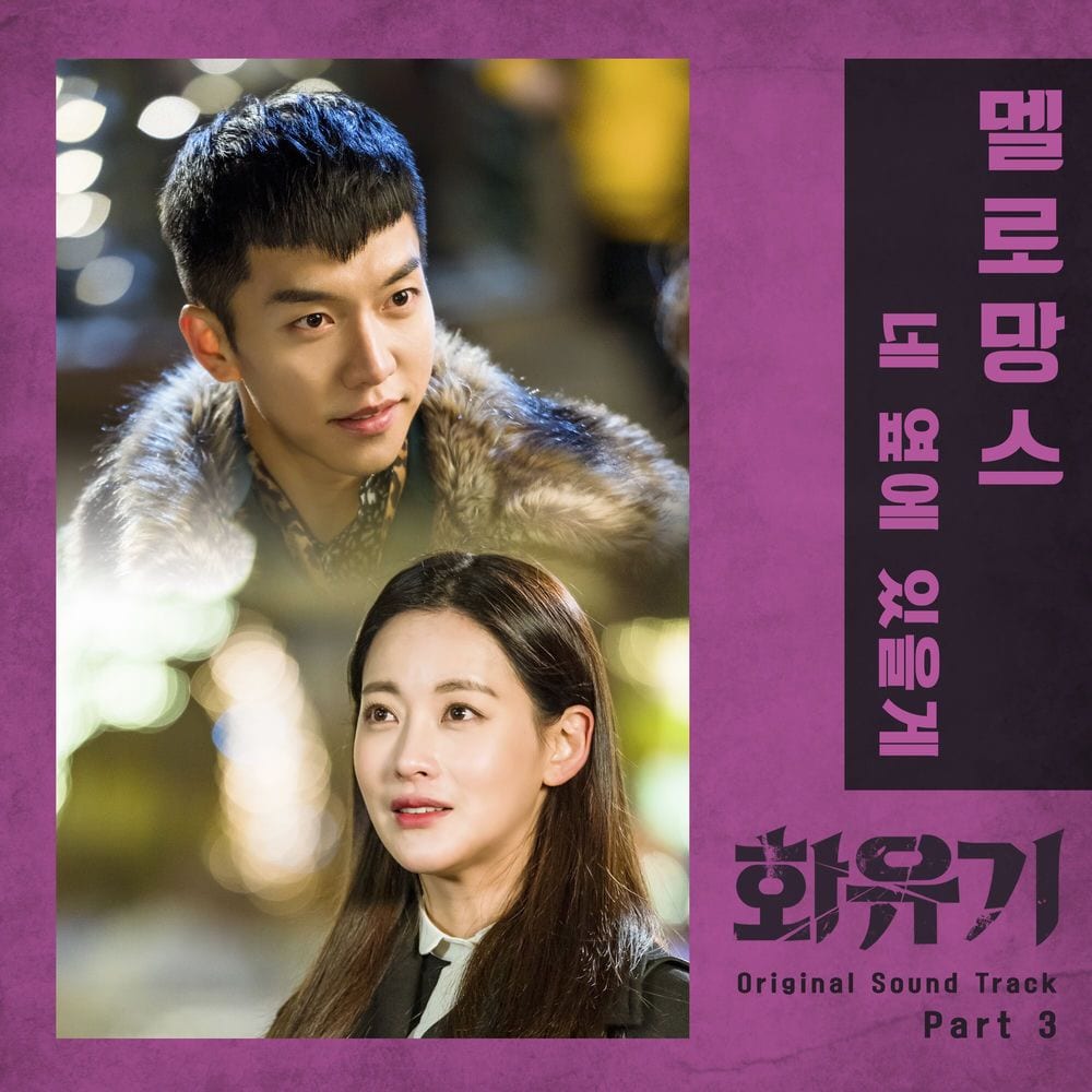 화유기 OST Part. 3 (tvN 주말드라마) cover
