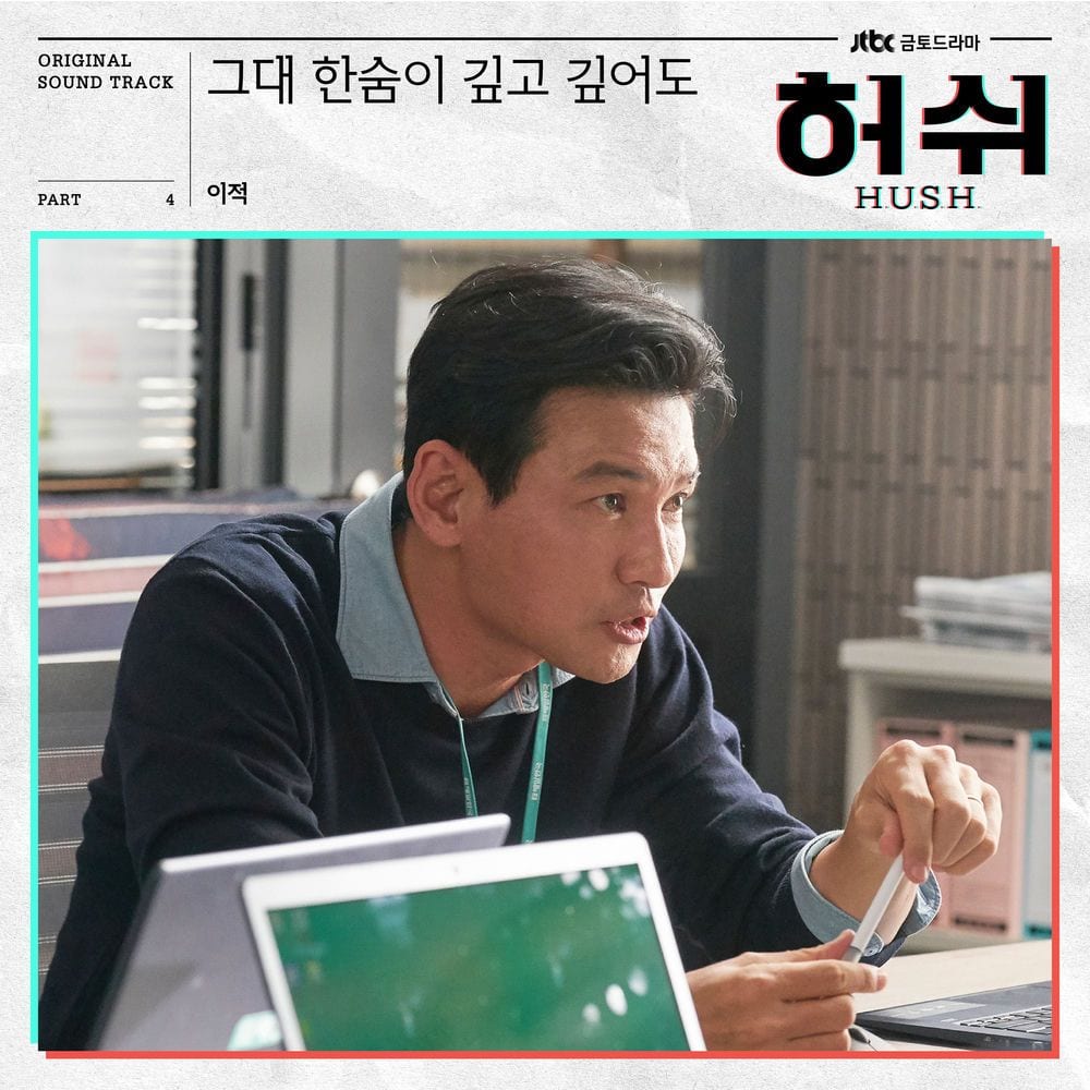 그대 한숨이 깊고 깊어도 Walk with you (HUSH Original Television Soundtrack), Pt.4 cover
