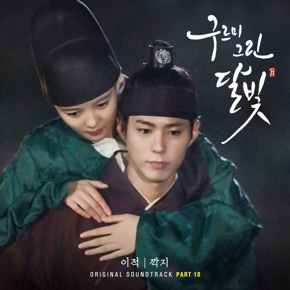 구르미 그린 달빛 (Original Television Soundtrack), Pt.10 cover