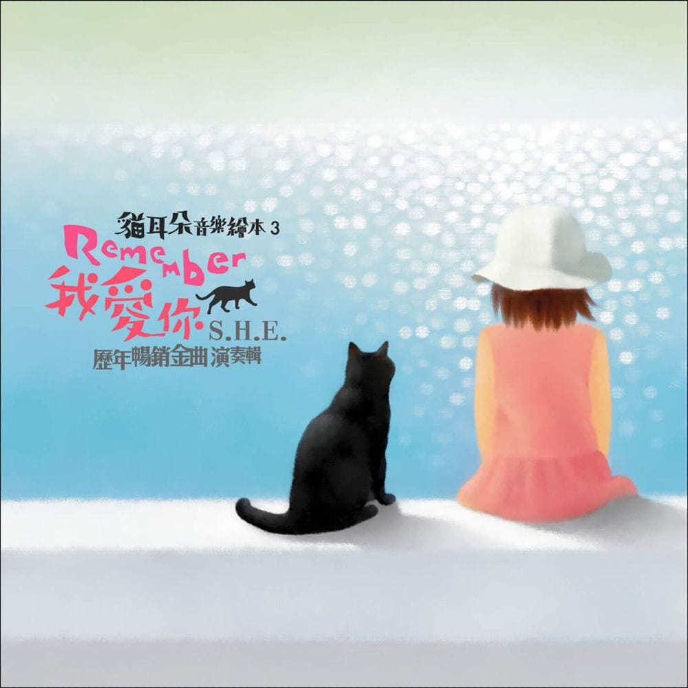 猫耳朵音乐绘本 - Remember我爱你 S.H.E 历年畅销金曲演奏辑 cover