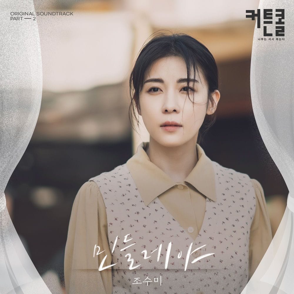 Dandelion (CURTAIN CALL OST Part.2) cover