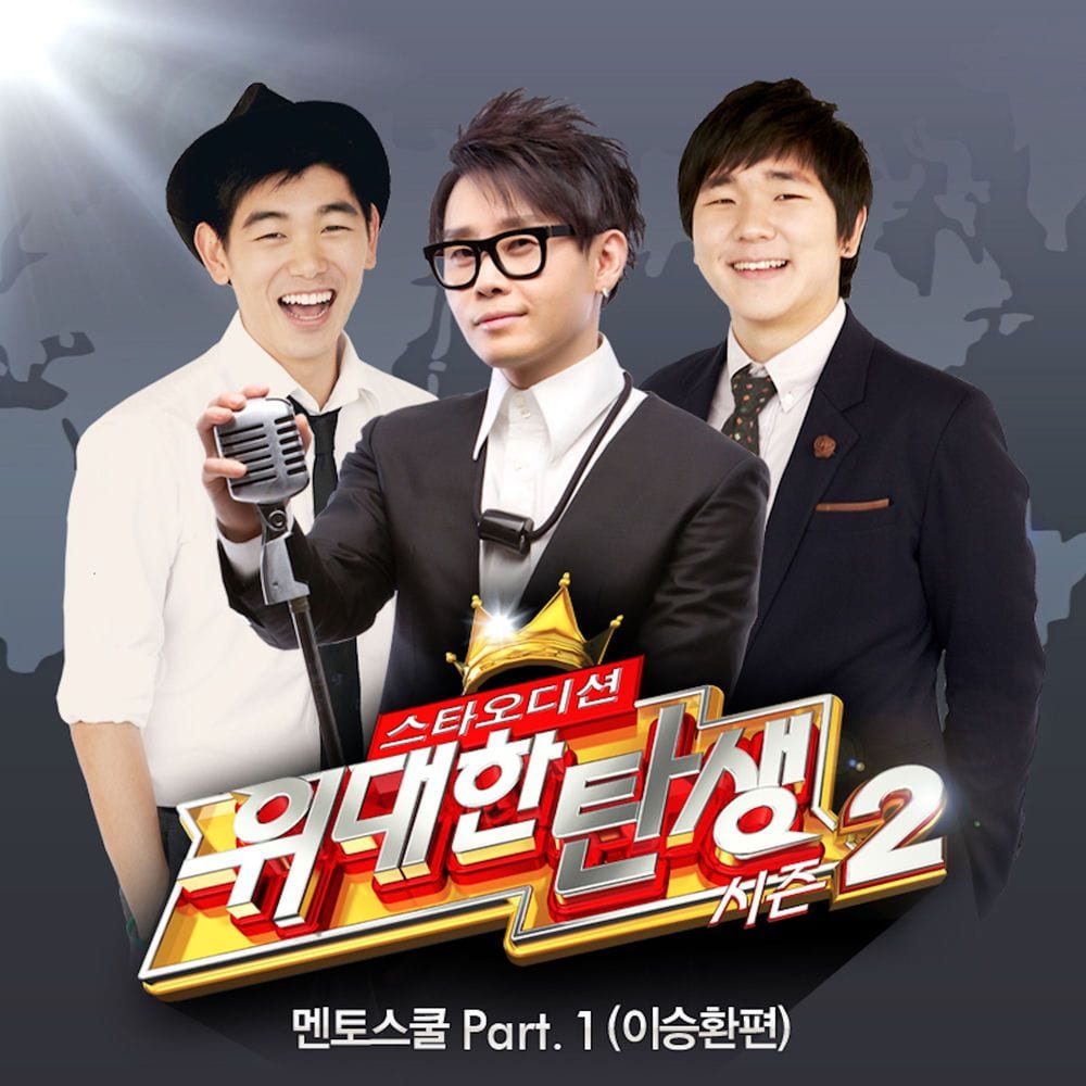 <위대한 탄생 시즌2> 멘토스쿨 Part.1 (이승환편) cover
