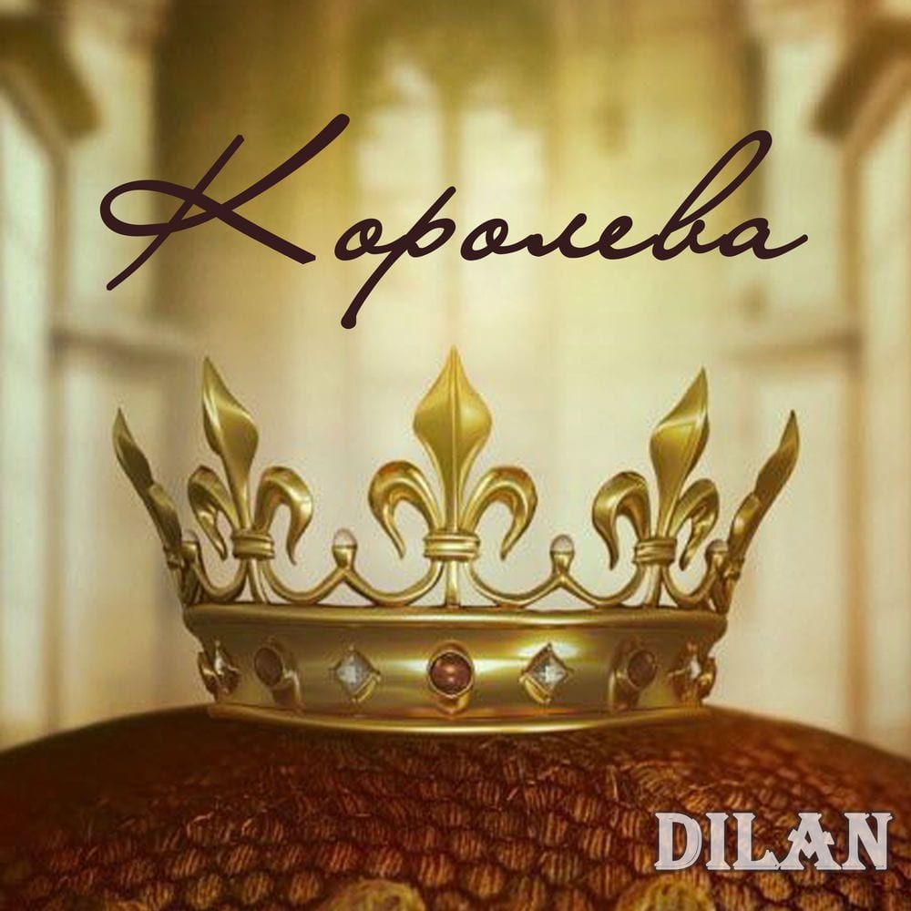 Королева cover