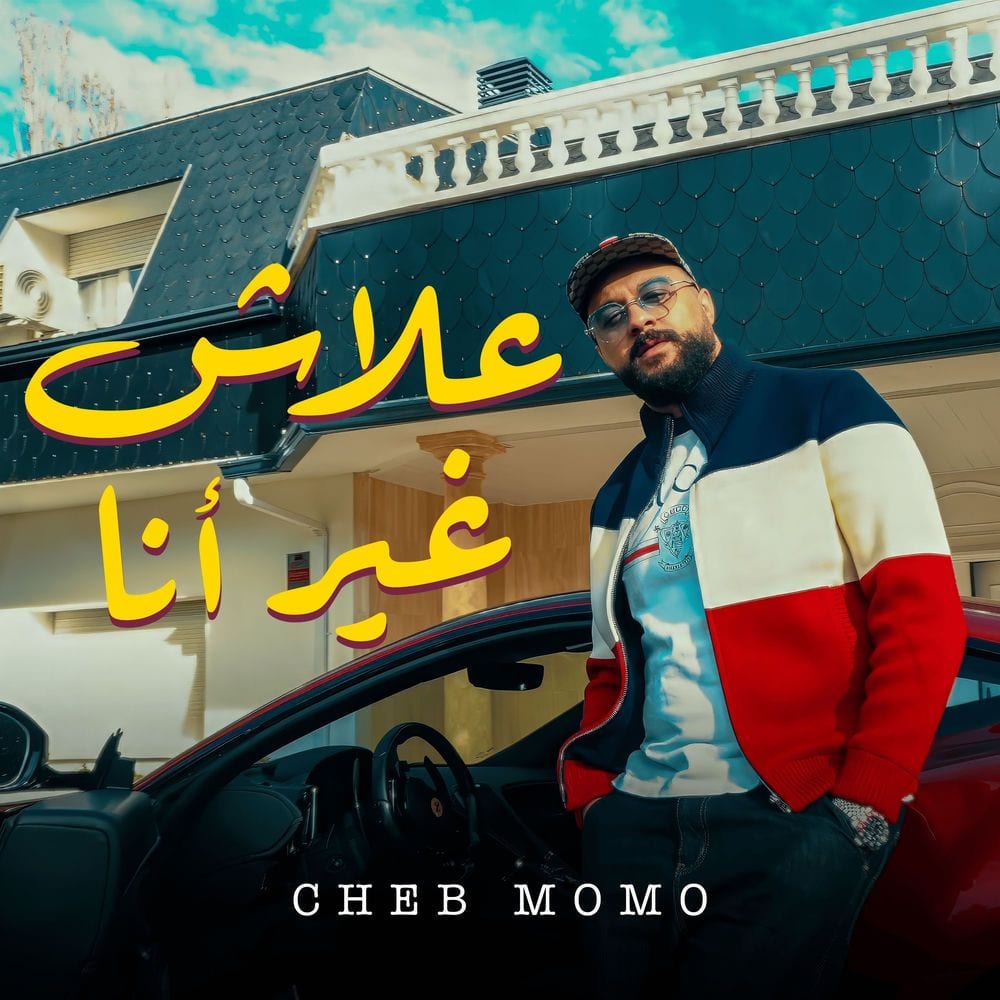 Alach ghir ana علاش غير أنا cover