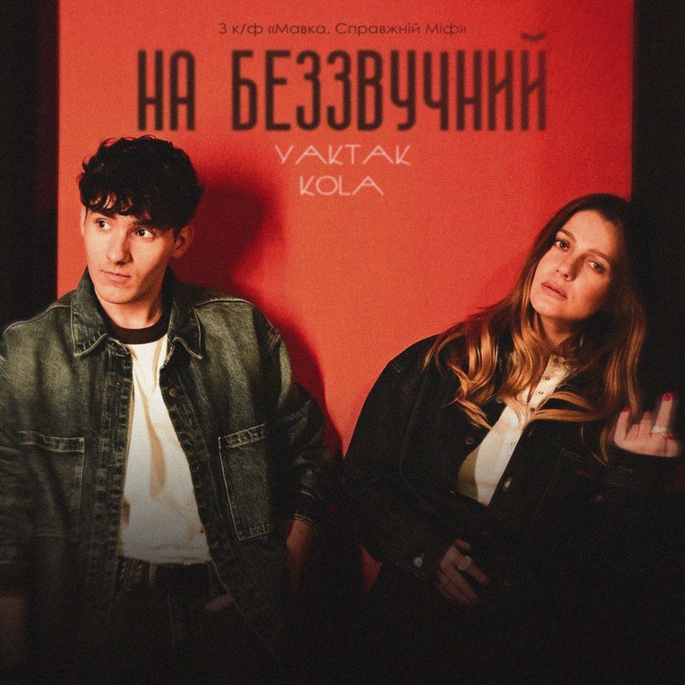 На беззвучний (OST «Мавка.Справжній Міф») cover