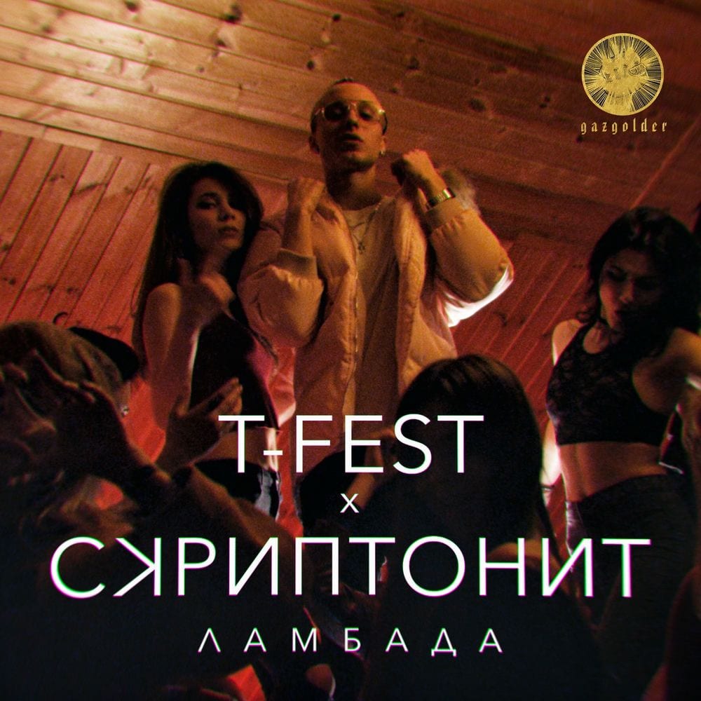 Ламбада cover